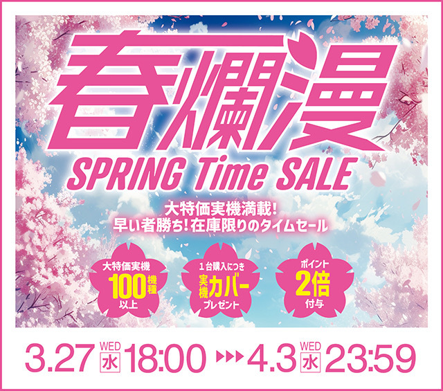 春爛漫 SPRING TIME SALE開催のお知らせ！！