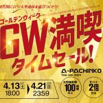 ゴールデンウィーク満喫タイムセール開催します！！