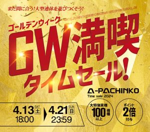 ゴールデンウィーク満喫タイムセール開催します!!