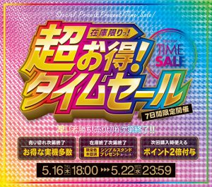 超お得!タイムセール 開催します♪