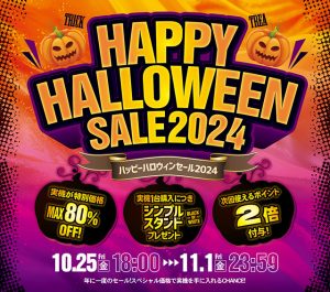 ハロウィンセールスタート!本日の値下げ情報も見逃せませんよ♪
