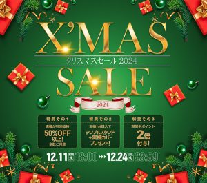 クリスマスセール開催中!本日の値下げ情報もお見逃しなく!