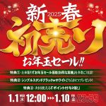 新春初売りお年玉セール
