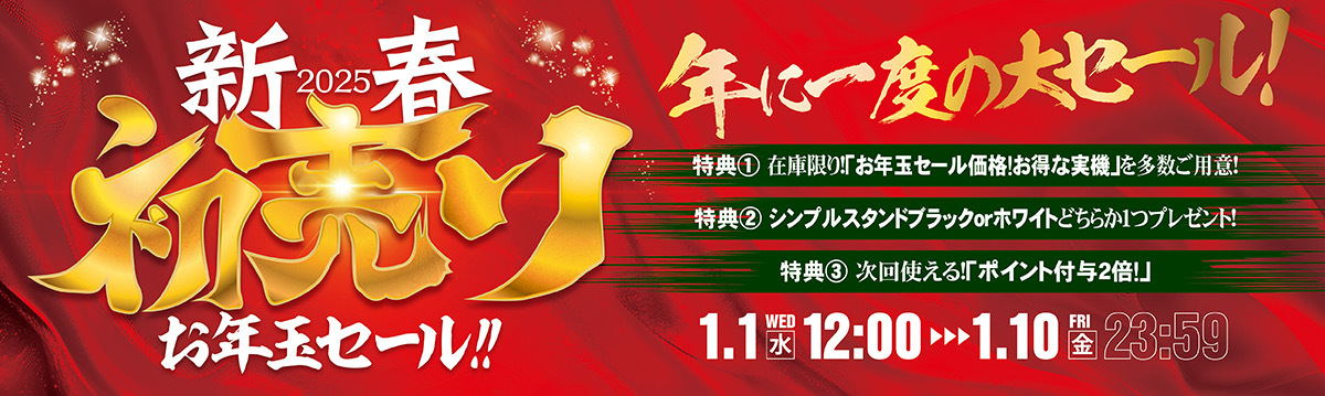 新春初売りお年玉セール