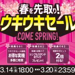 「春を先取り！ウキウキセール」開催します☆
