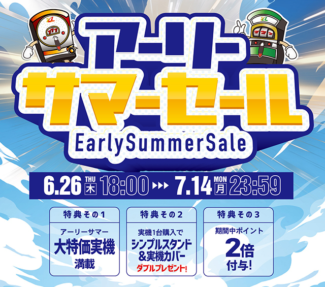 「アーリーサマーセール」開催します☆