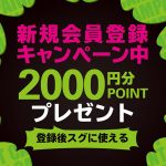 新規会員登録キャンペーン本日まで！値下げ情報もお見逃しなく♪