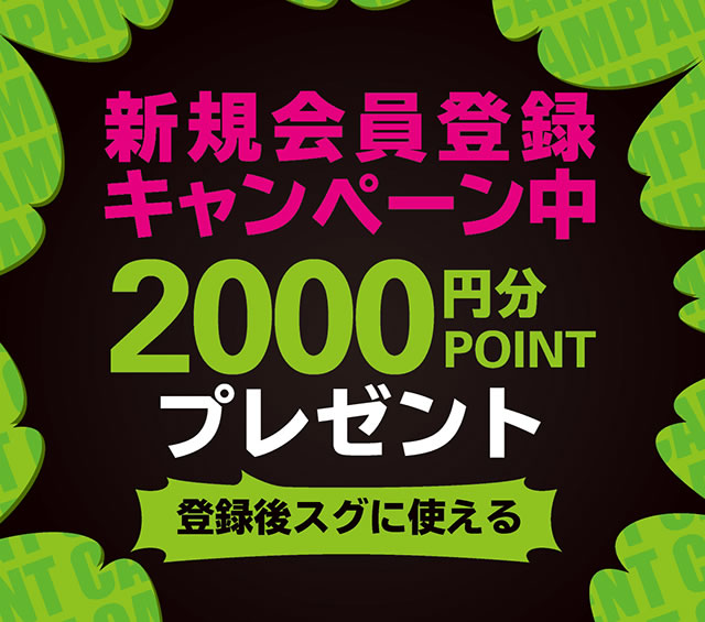 新規会員登録キャンペーン本日まで!値下げ情報もお見逃しなく♪