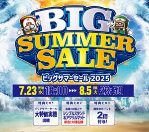 ビッグサマーセール明日まで!本日の値下げ情報も要チェックです♪