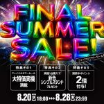 「ファイナルサマーセール」開催します☆