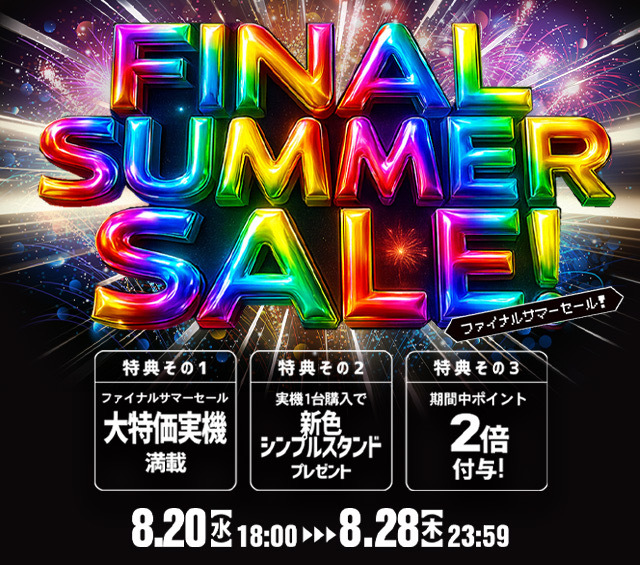 「ファイナルサマーセール」開催します☆