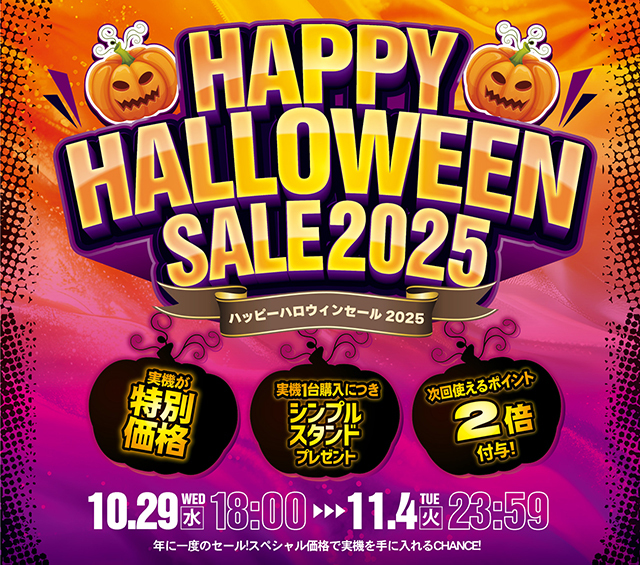 「ハッピーハロウィンセール2025」開催のお知らせ♪