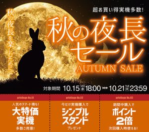 「秋の夜長セール」明日まで!本日の値下げ機種もぜひご検討ください☆