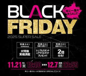 「ブラックフライデーセール2025」開催のお知らせ☆