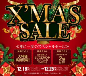 「クリスマスセール2025」開催のお知らせ☆