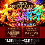 「年末大感謝セール」開催します！