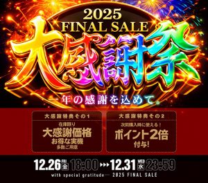 「年末大感謝セール」開催します！
