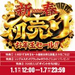 2026年最初の価格更新♪さっそく最新・人気機種を多数値下げしました！
