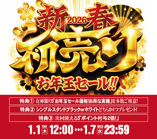 2026年最初の価格更新♪さっそく最新・人気機種を多数値下げしました!