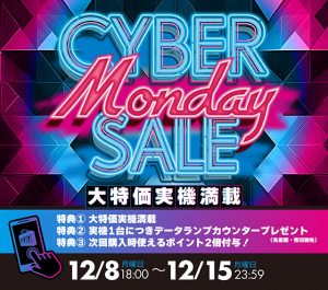 超お得なサイバーマンデーセール始まりました！！本日の値下げ情報も要チェックです☆