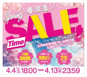 ☆春爛漫！SPRING TIME SALE 開催のお知らせ☆