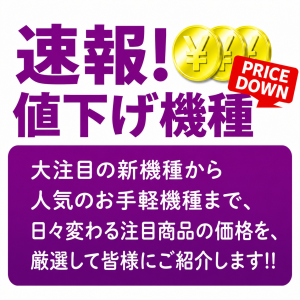 最新・人気機種お買い得！チェックよろしくお願いします☆