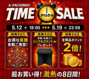 「A-PACHINKO TIME SALE！」開催のお知らせ♪