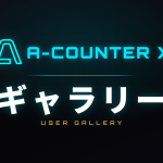 A-COUNTER X ユーザーギャラリー