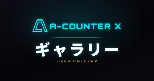 A-COUNTER X ユーザーギャラリー
