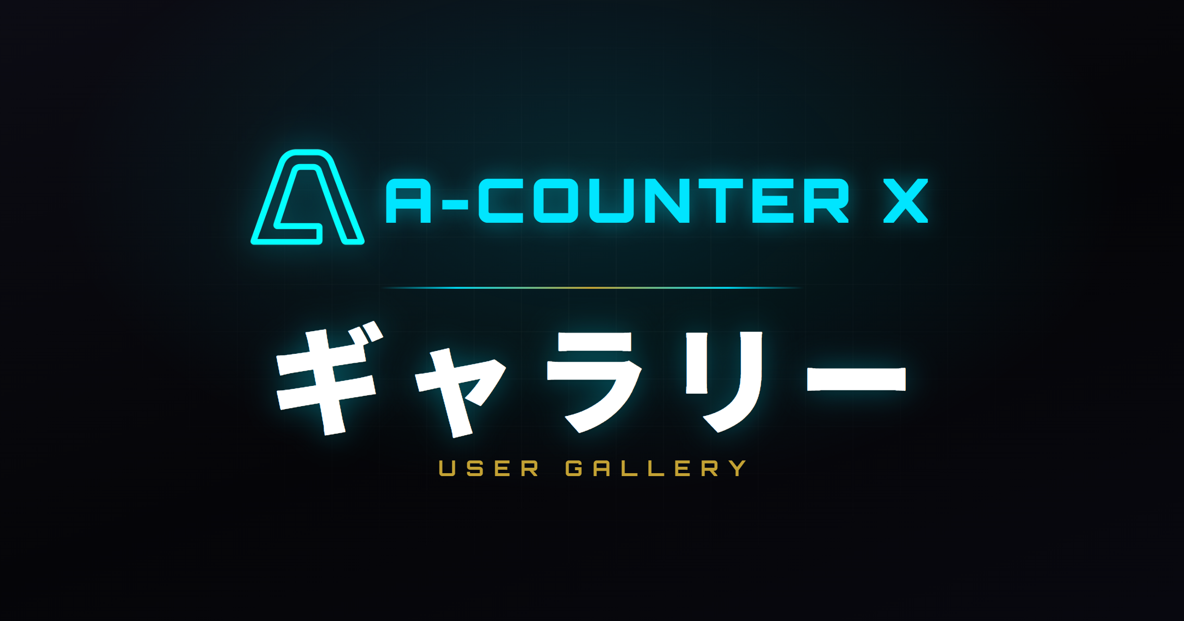 A-COUNTER X ユーザーギャラリー