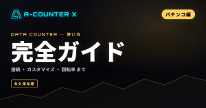 A-COUNTER Xの使い方 完全ガイド【パチンコ編・保存版】｜回転率・大当り履歴・差玉スランプを自分仕様で
