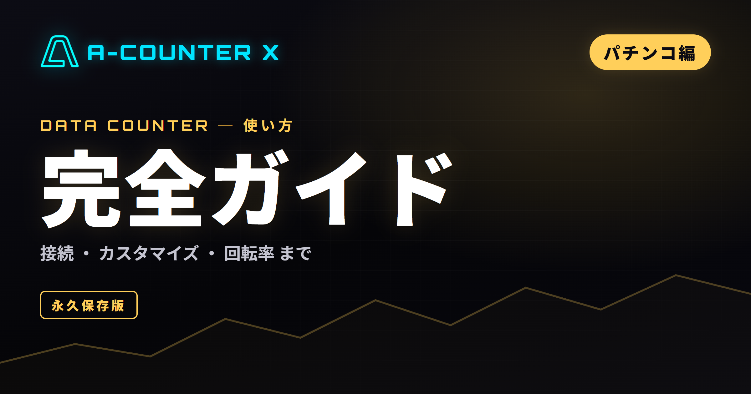 A-COUNTER Xの使い方 完全ガイド【パチンコ編・保存版】｜回転率・大当り履歴・差玉スランプを自分仕様で