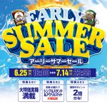 アーリーサマーセール(SP)