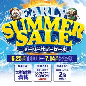 アーリーサマーセール(SP)