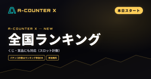 A-COUNTER X が全国ランキング×くじ・賞品に対応しました