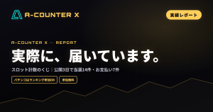 スロット計数の「A-カウンターXくじ」、もう実績が出ています｜A-COUNTER X