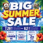 「ビッグサマーセール」開催のお知らせ！