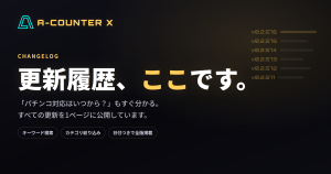 「更新情報どこ？」の声にお答えして──A-COUNTER X 更新履歴ページのご案内