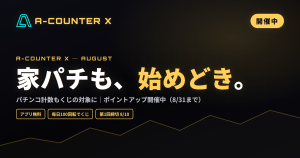 家パチデビューにも、毎日の実戦にも。8月のA-COUNTER Xがお得です｜ポイントアップキャンペーン開催中
