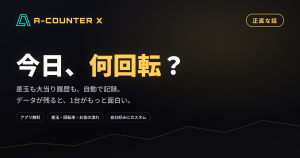 家パチのデータ、残してみませんか──A-COUNTER Xの正直な話