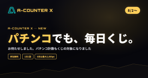 お待たせしました！パチンコでも「毎日くじ」に参加できるようになりました｜8月ポイントアップキャンペーン開催中