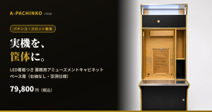 実機を、筐体に。LED看板つき業務用アミューズメントキャビネット「ベース用」のご案内