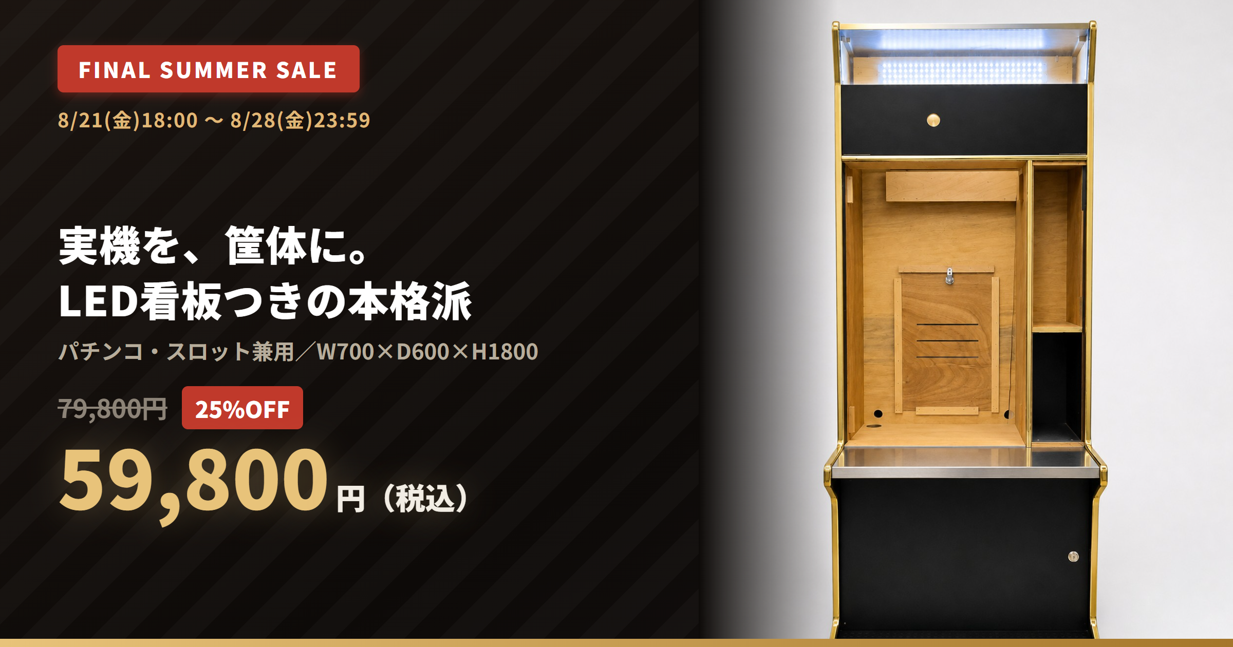 【25%OFF・8/28まで】実機を筐体に。LED看板つき業務用キャビネットが59,800円|ファイナルサマーセール