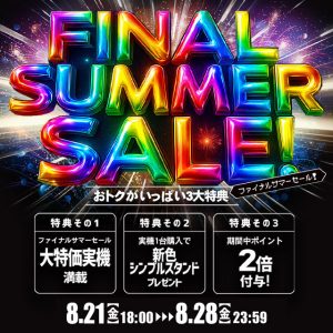 【ファイナルサマーセール】スタート！本日の値下げ情報もお見逃しなく☆
