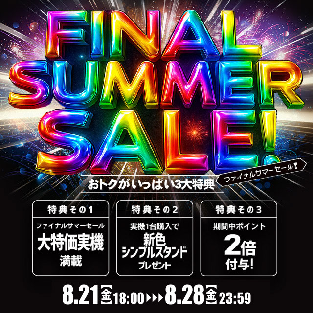 【ファイナルサマーセール】スタート！本日の値下げ情報もお見逃しなく☆