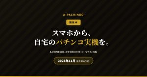 【開発中】スマホから自宅のパチンコ実機を操作｜11月販売開始予定