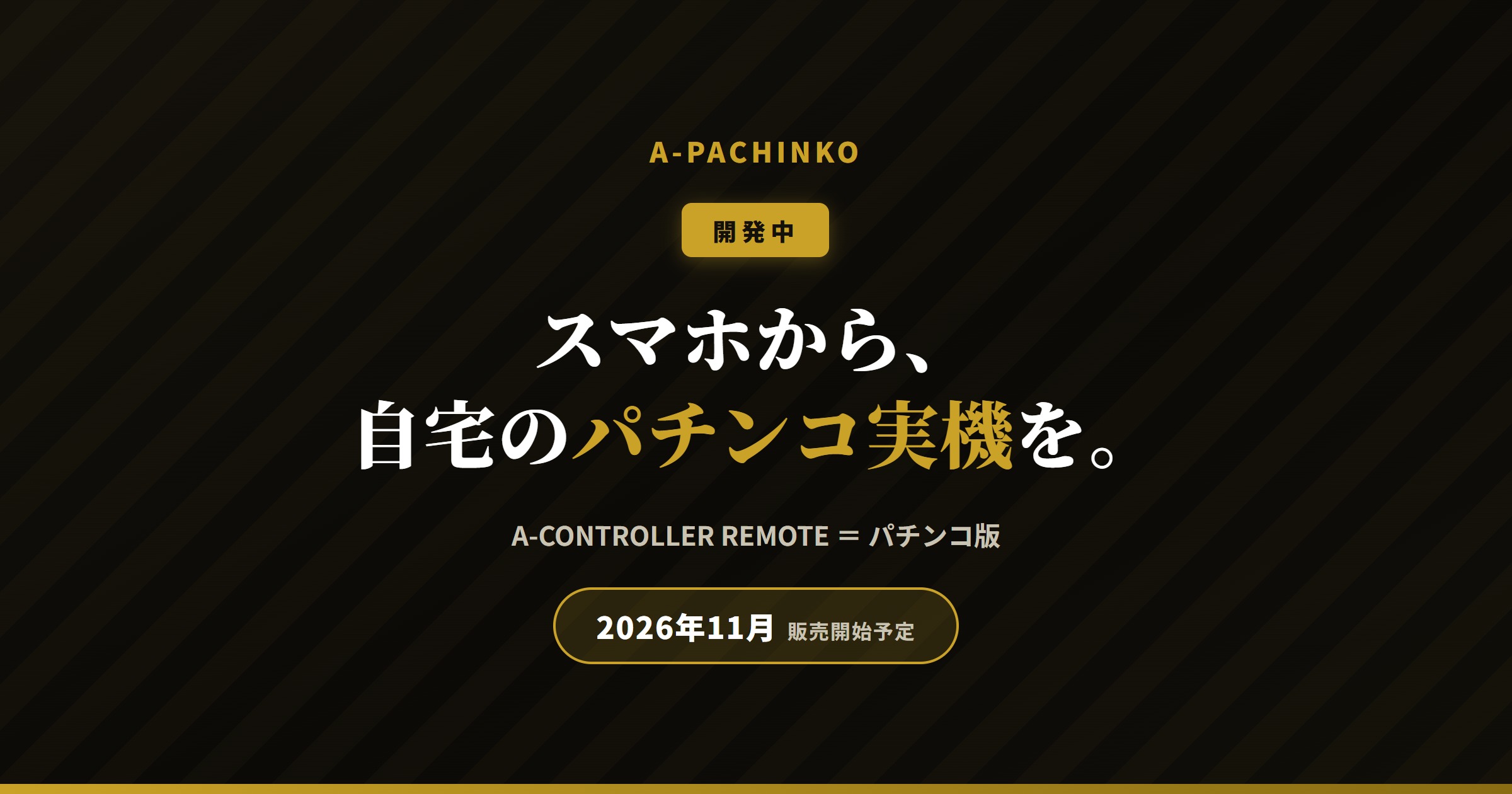 【開発中】スマホから自宅のパチンコ実機を操作|11月販売開始予定