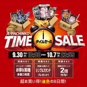 「A-PACHINKO TIME SALE！」開催します☆