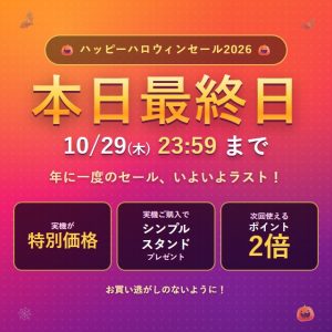 本日23:59まで！ハッピーハロウィンセール2026 最終日です🎃