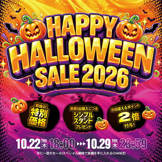 「ハッピーハロウィンセール2026」開催のお知らせ☆